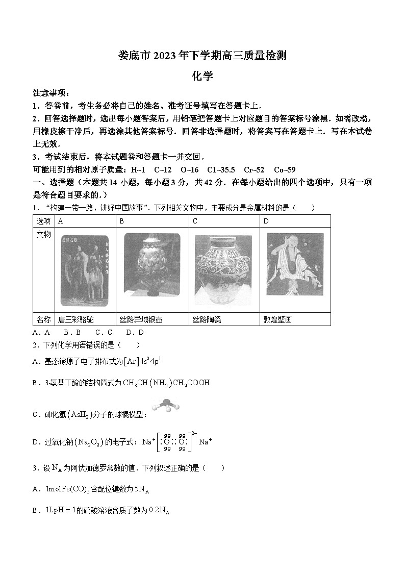 湖南省娄底市2023-2024学年高三上学期质量检测+化学试卷+第1页