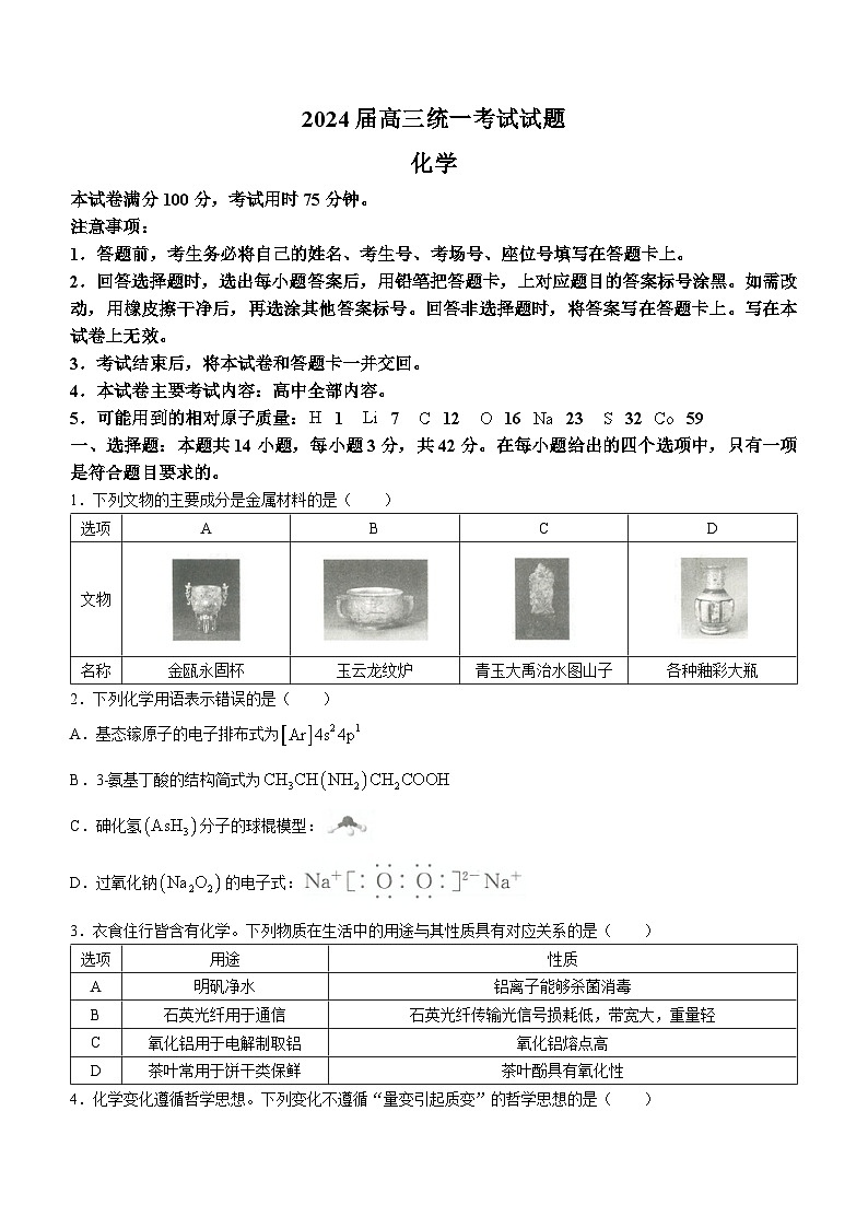 湖南省张家界市2023-2024学年高三上学期期末联考化学试题01