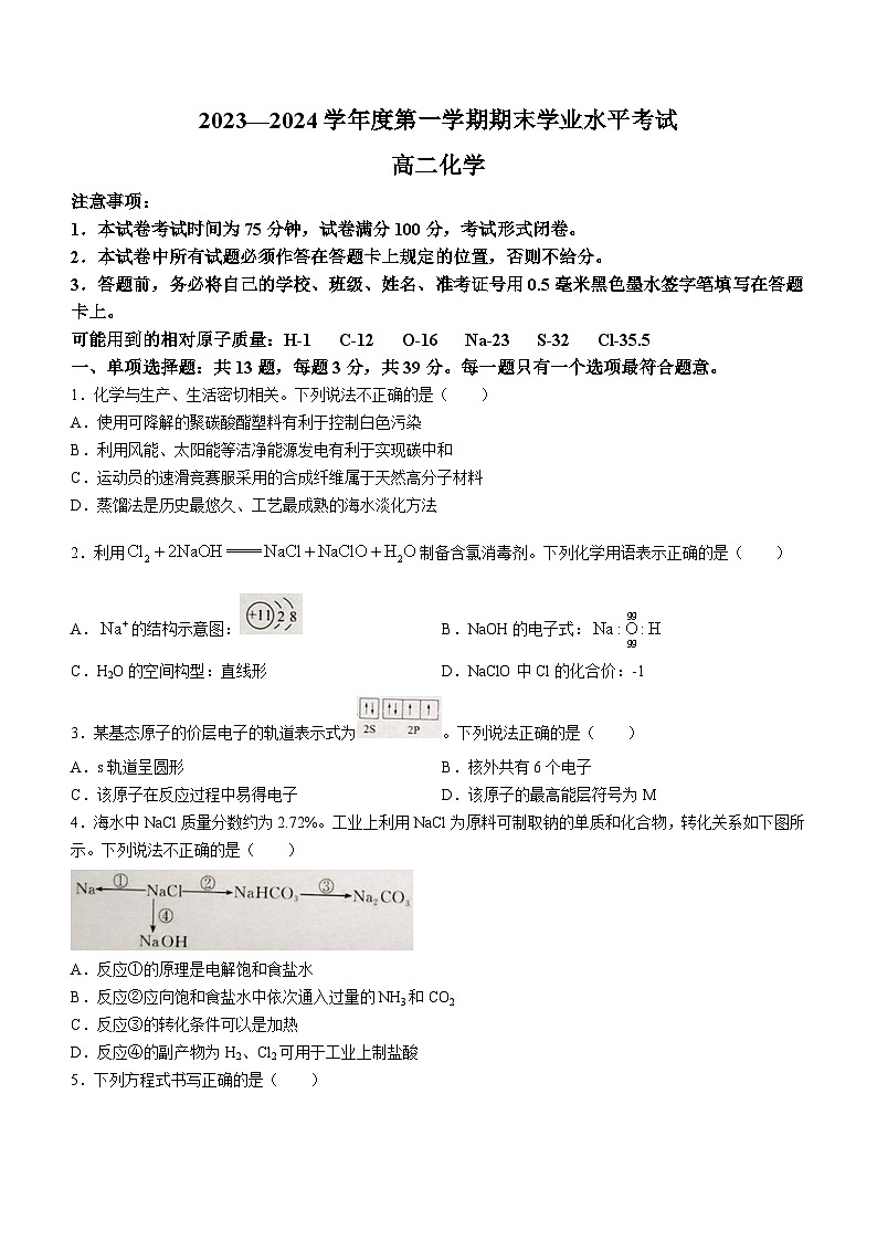 江苏省东台市2023-2024学年高二上学期期末考试化学试题01