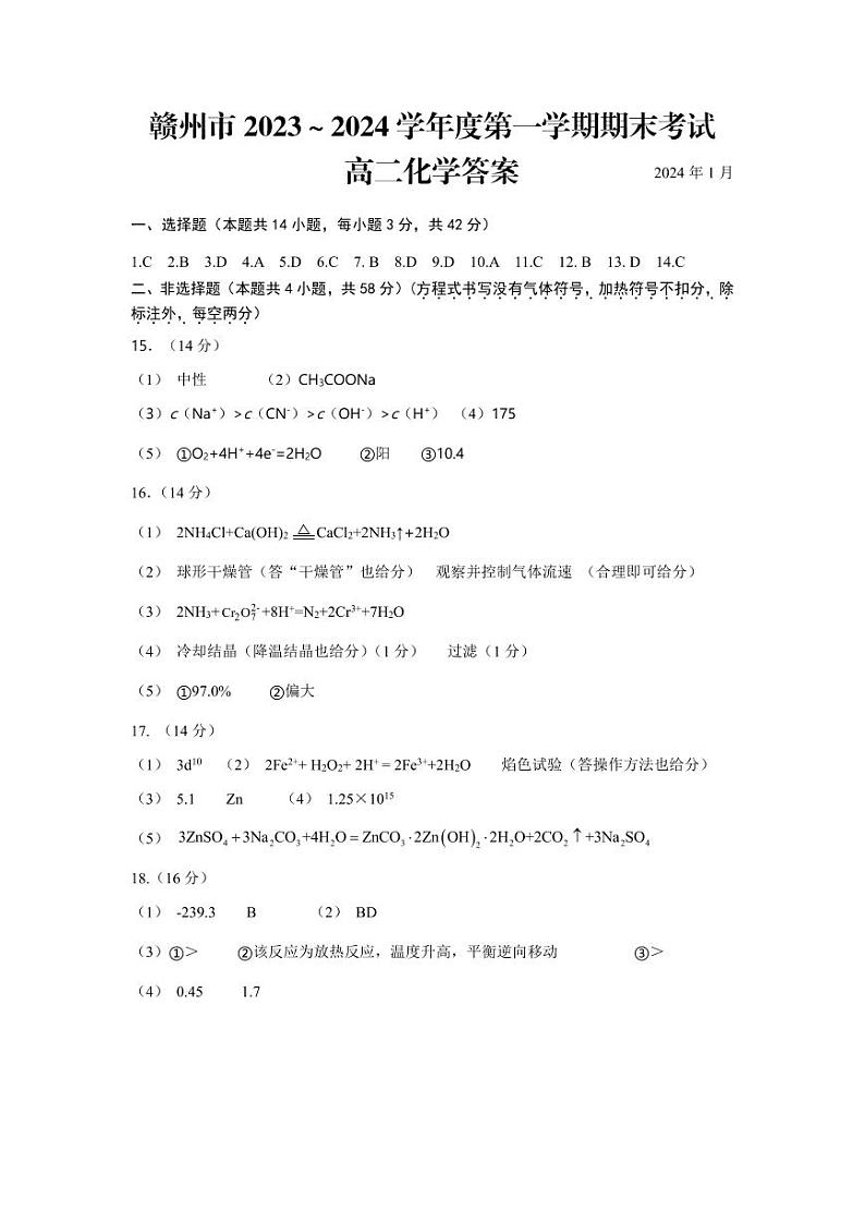 江西省赣州市2023-2024学年高二上学期期末考试化学试卷01