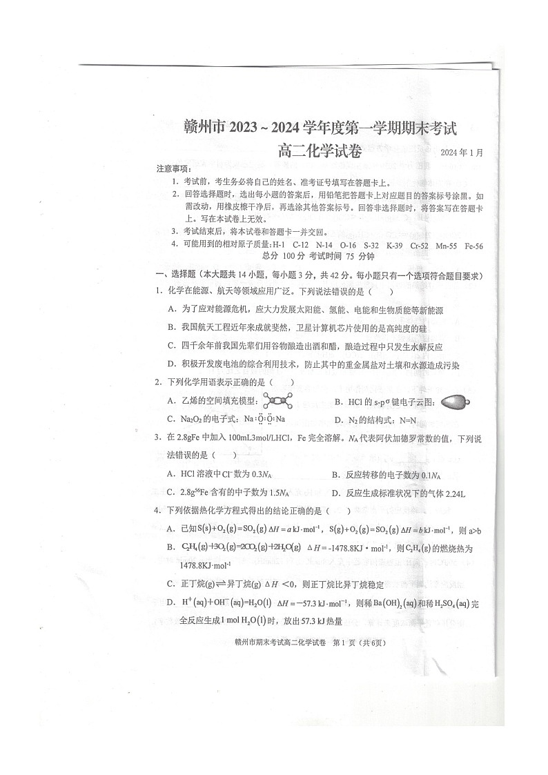 江西省赣州市2023-2024学年高二上学期期末考试化学试卷01