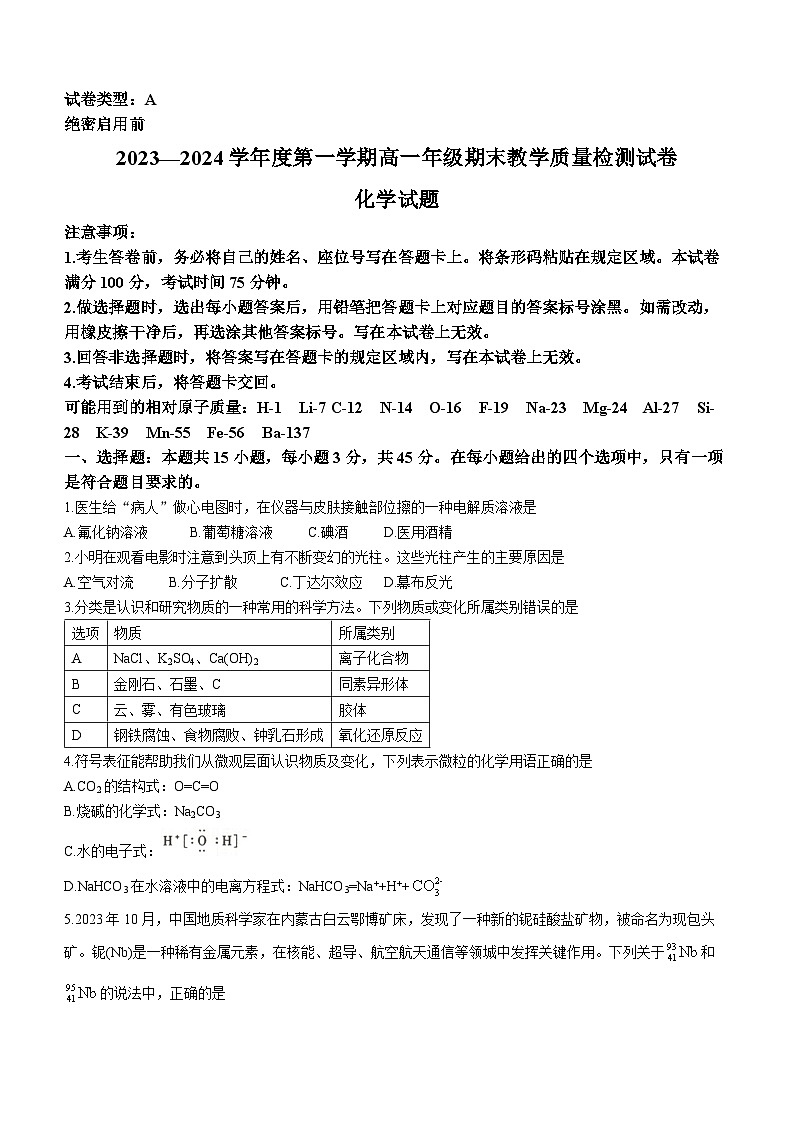 内蒙古自治区乌兰察布市2023-2024学年高一上学期1月期末考试化学试题01