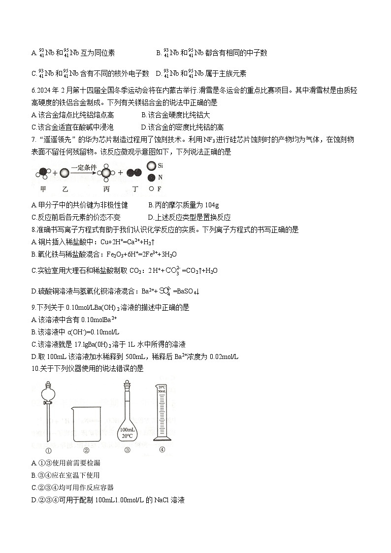 内蒙古自治区乌兰察布市2023-2024学年高一上学期1月期末考试化学试题02