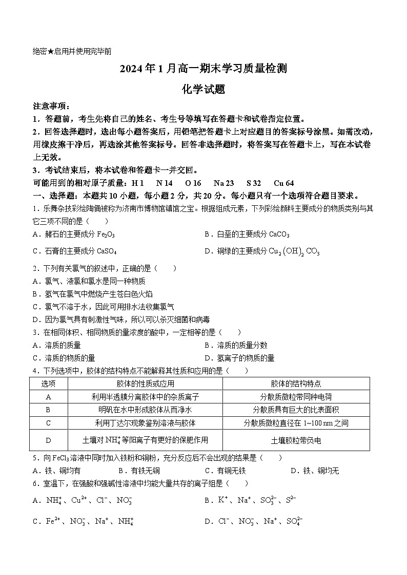 山东省济南市2023-2024学年高一上学期1月期末考试化学试题01