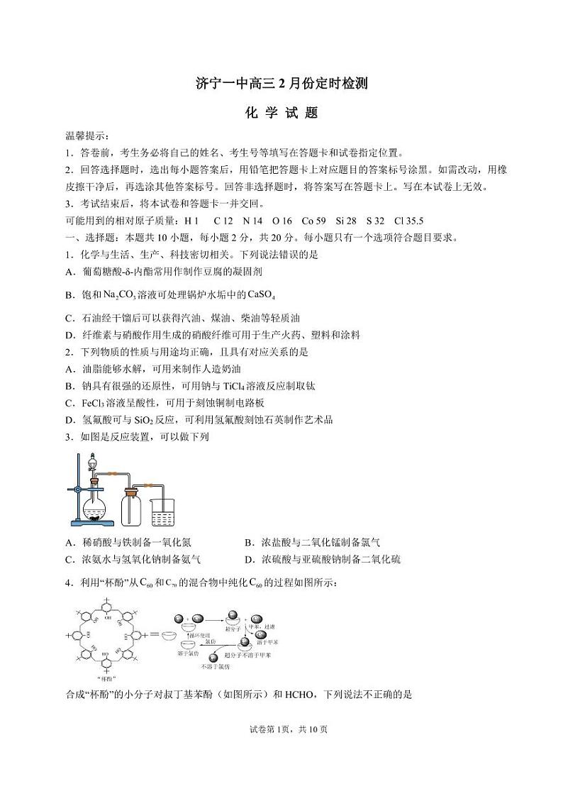 济宁一中高三2月份定时检测化学试题第1页