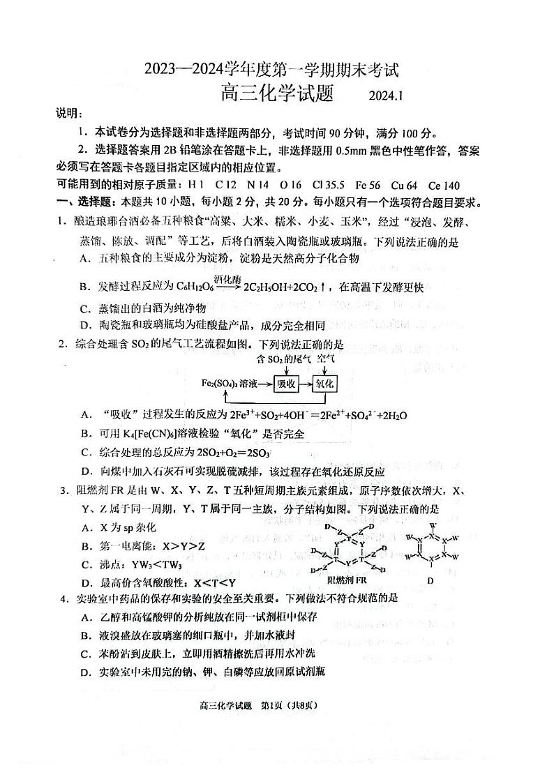 山东省青岛市城阳区2023-2024学年高三上学期2月期末化学试题第1页