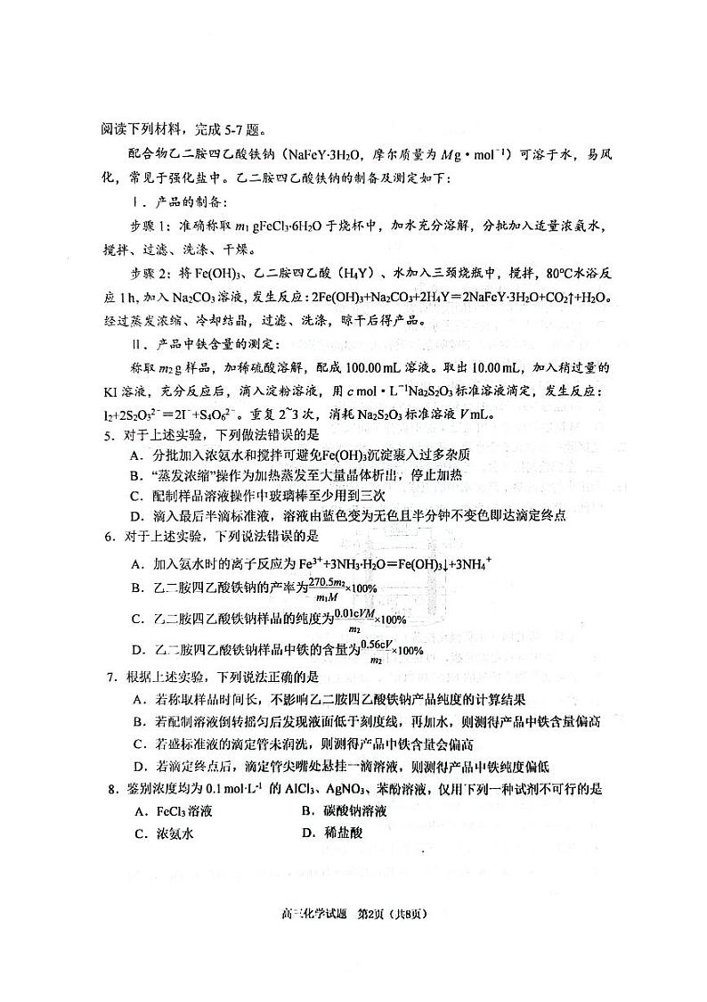 山东省青岛市城阳区2023-2024学年高三上学期2月期末化学试题第2页