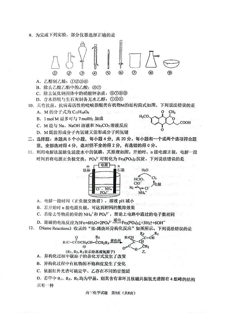 山东省青岛市城阳区2023-2024学年高三上学期2月期末化学试题第3页