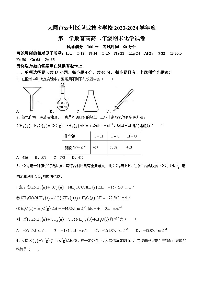 山西省大同市云州区2023-2024学年高二上学期期末化学试卷(无答案)01