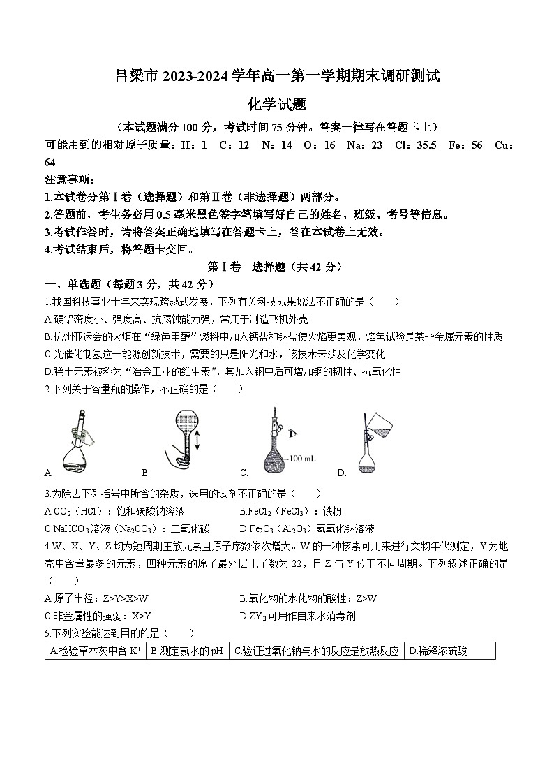 山西省吕梁市2023-2024学年高一上学期期末调研测试化学试题第1页