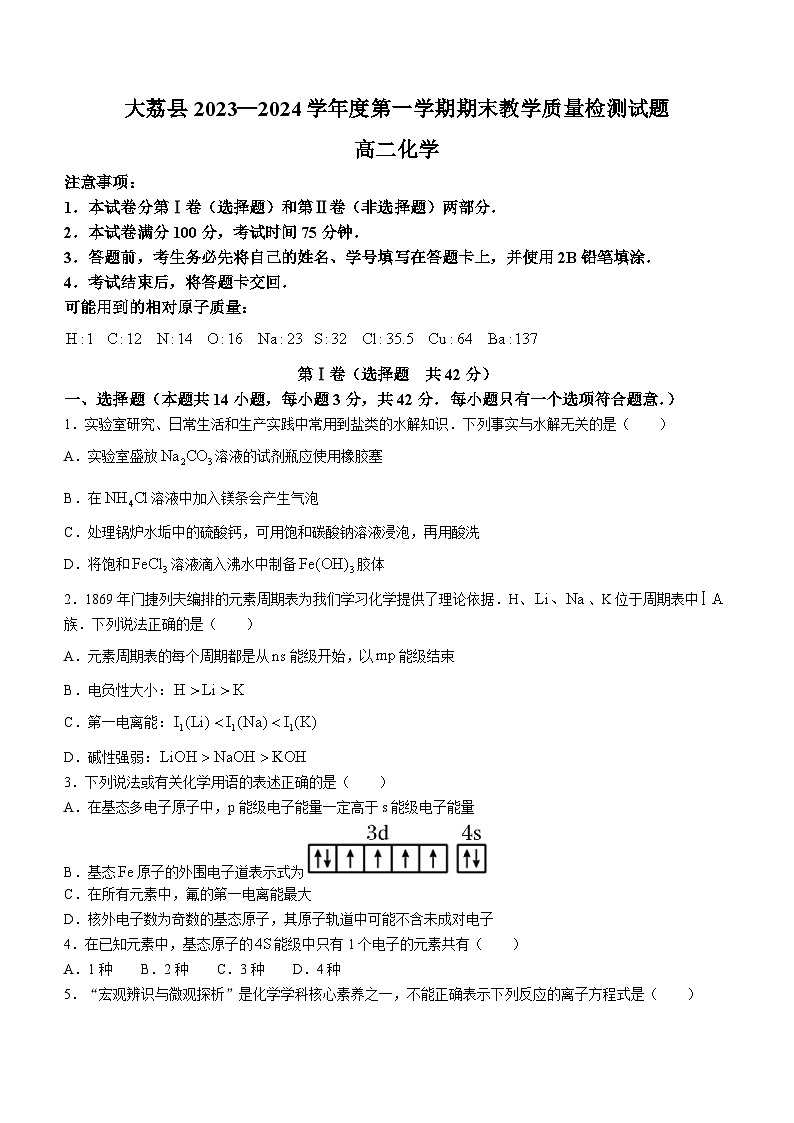 陕西省渭南市大荔县2023-2024学年高二上学期期末考试化学试题第1页