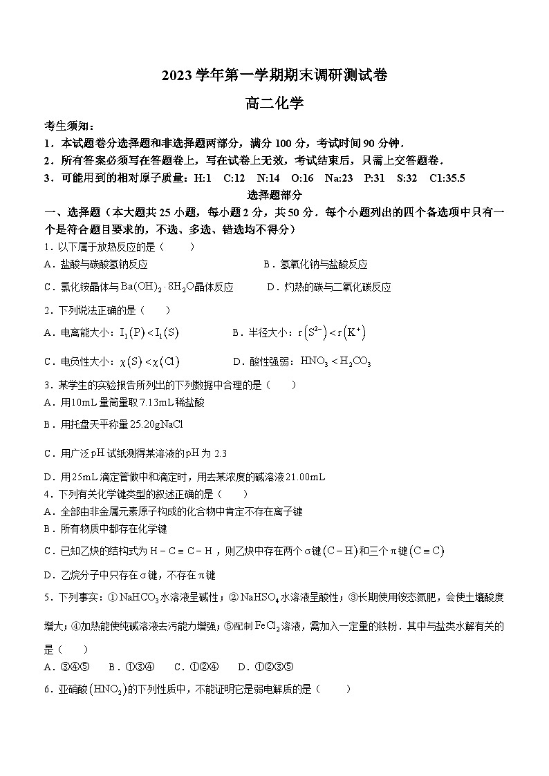 浙江省湖州市2023-2024学年高二上学期期末考试化学试卷+第1页