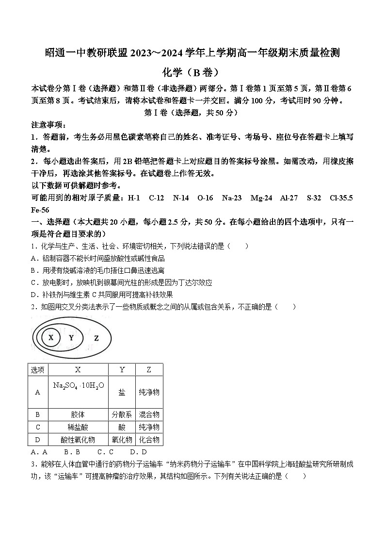 云南省昭通市第一中学教研联盟2023-2024学年高一上学期期末质量检测化学（B卷）试题第1页