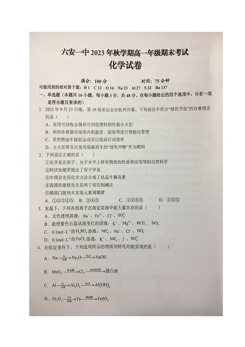 安徽省六安第一中学2023-2024学年高一上学期期末考试化学试题第1页