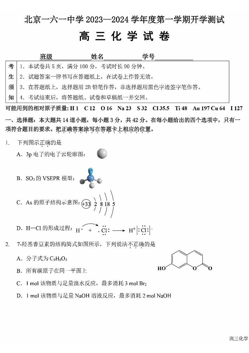 北京市第一六一中学2023-2024学年高三上学期开学考化学试卷+01