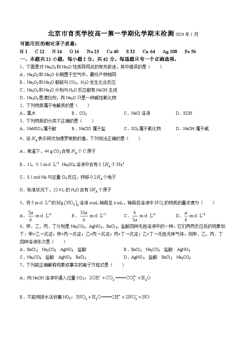 北京市育英学校2023-2024学年高一上学期期末考试化学试题(无答案)第1页