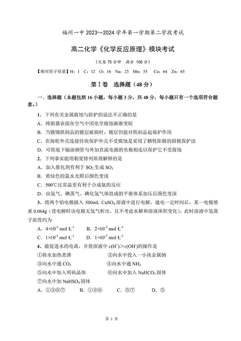 福建省福州第一中学2023-2024学年高二上学期第二学段考试（期末）化学试题+01