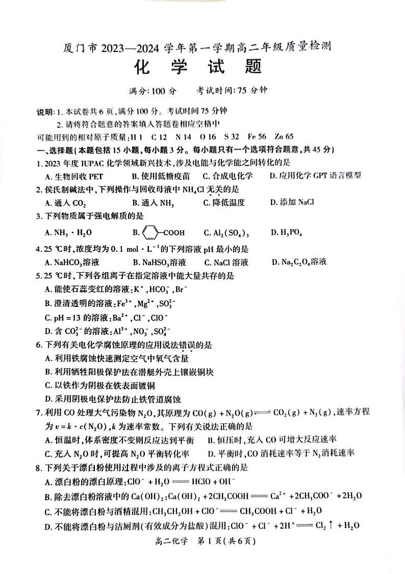 【化学试题】福建省厦门市2023-2024学年高二上学期1月期末第1页