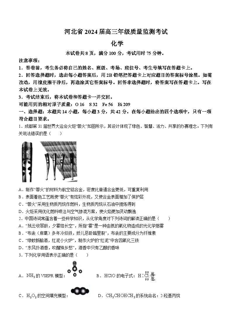 河北省2023-2024学年高三上学期质量监测期末联考化学试题01