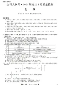 河北省金科大联考2023-2024学年高三上学期1月期末质量检测题化学试题
