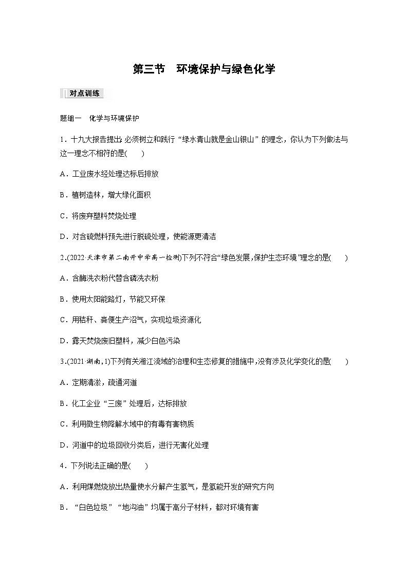 第八章 第三节　环境保护与绿色化学  课后练（含答案）—2024春高中化学人教版必修二第1页