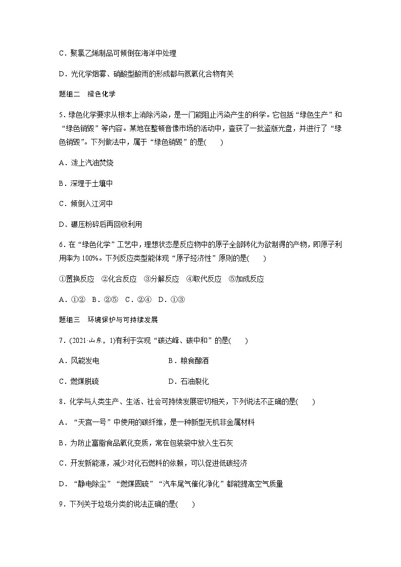 第八章 第三节　环境保护与绿色化学  课后练（含答案）—2024春高中化学人教版必修二第2页