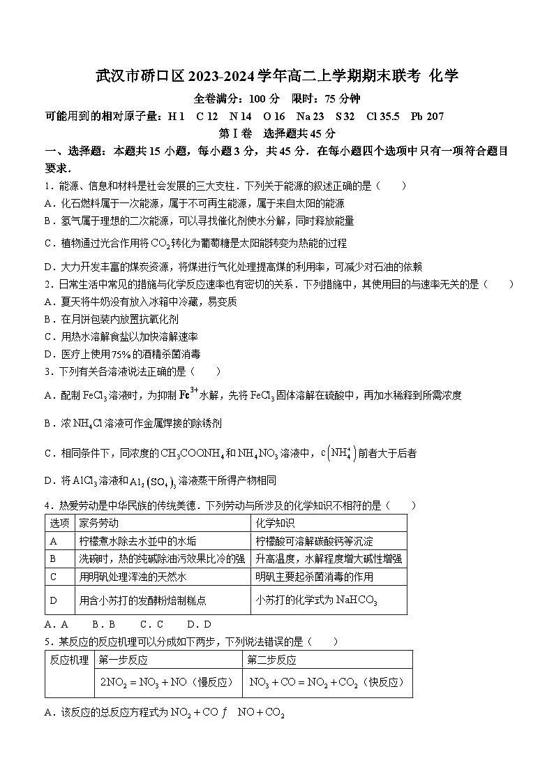 湖北省武汉市硚口区2023-2024学年高二上学期期末联考化学试题（含解析）第1页
