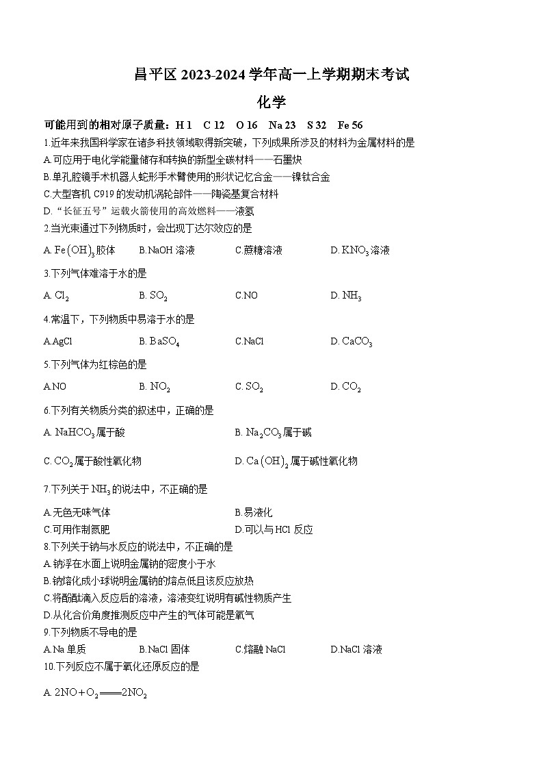 北京市昌平区2023-2024学年高一上学期期末考试化学试题（含答案）01