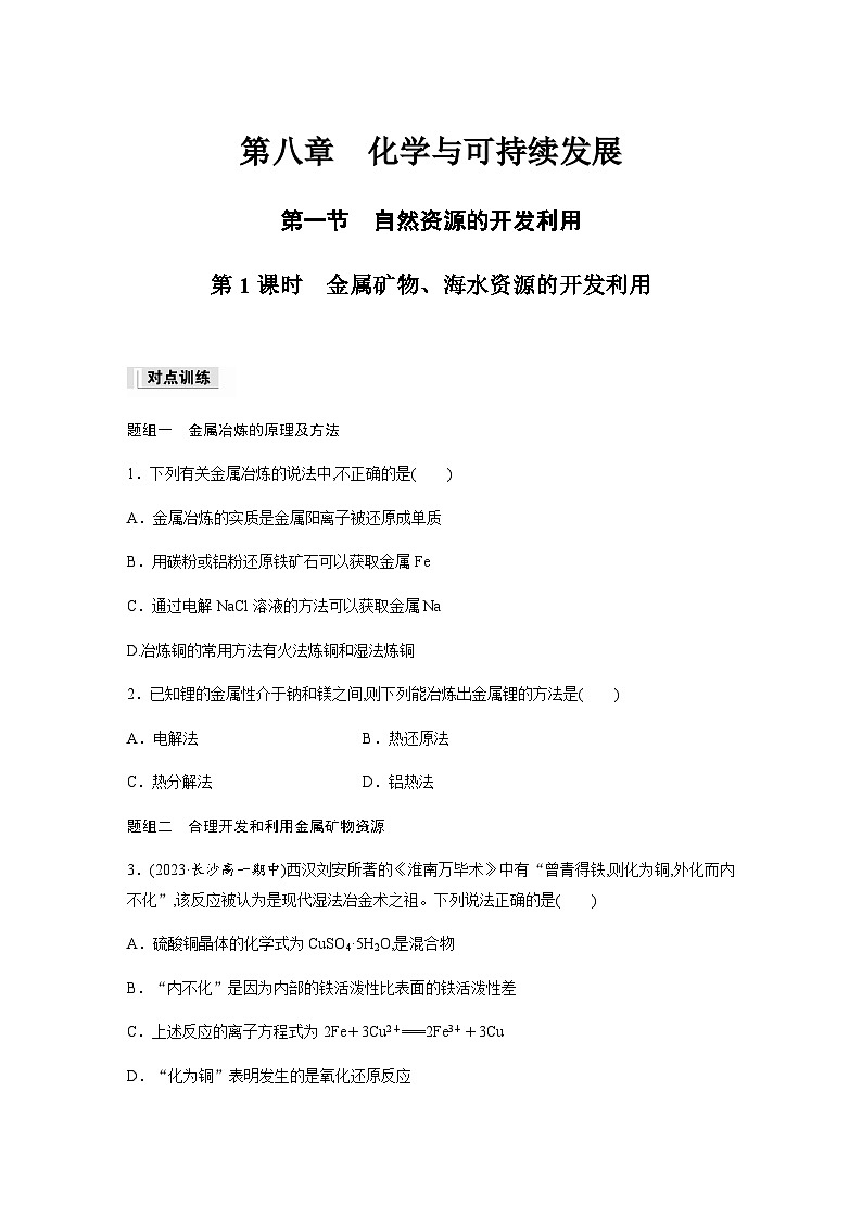 第八章 第一节 第1课时　金属矿物、海水资源的开发利用  课后练（含答案）—2024春高中化学人教版必修二第1页