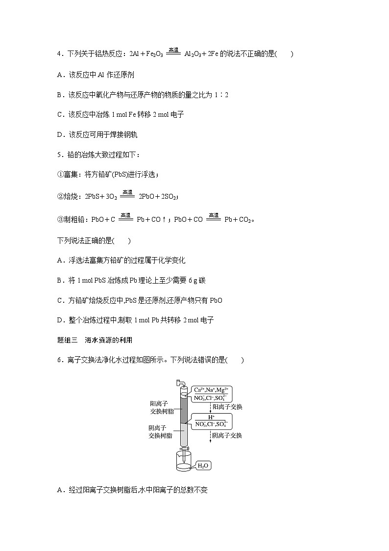 第八章 第一节 第1课时　金属矿物、海水资源的开发利用  课后练（含答案）—2024春高中化学人教版必修二第2页