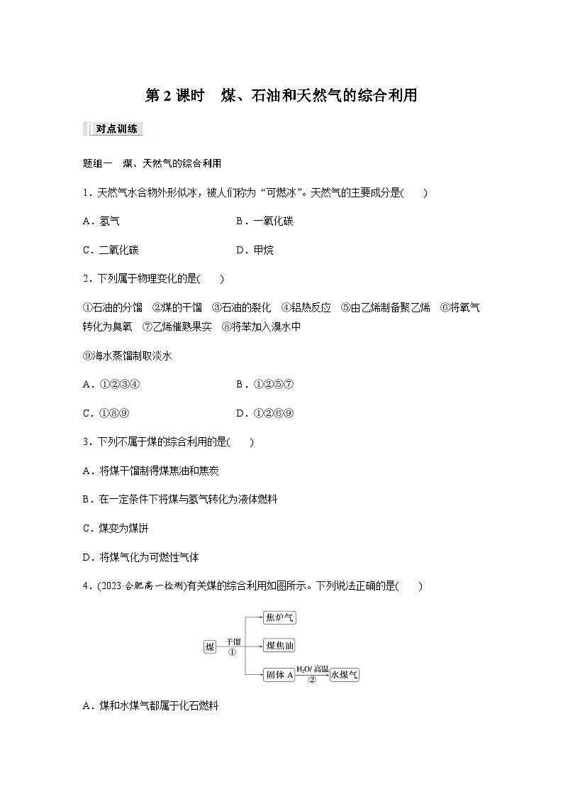 第八章 第一节 第2课时　煤、石油和天然气的综合利用  课后练（含答案）—2024春高中化学人教版必修二01