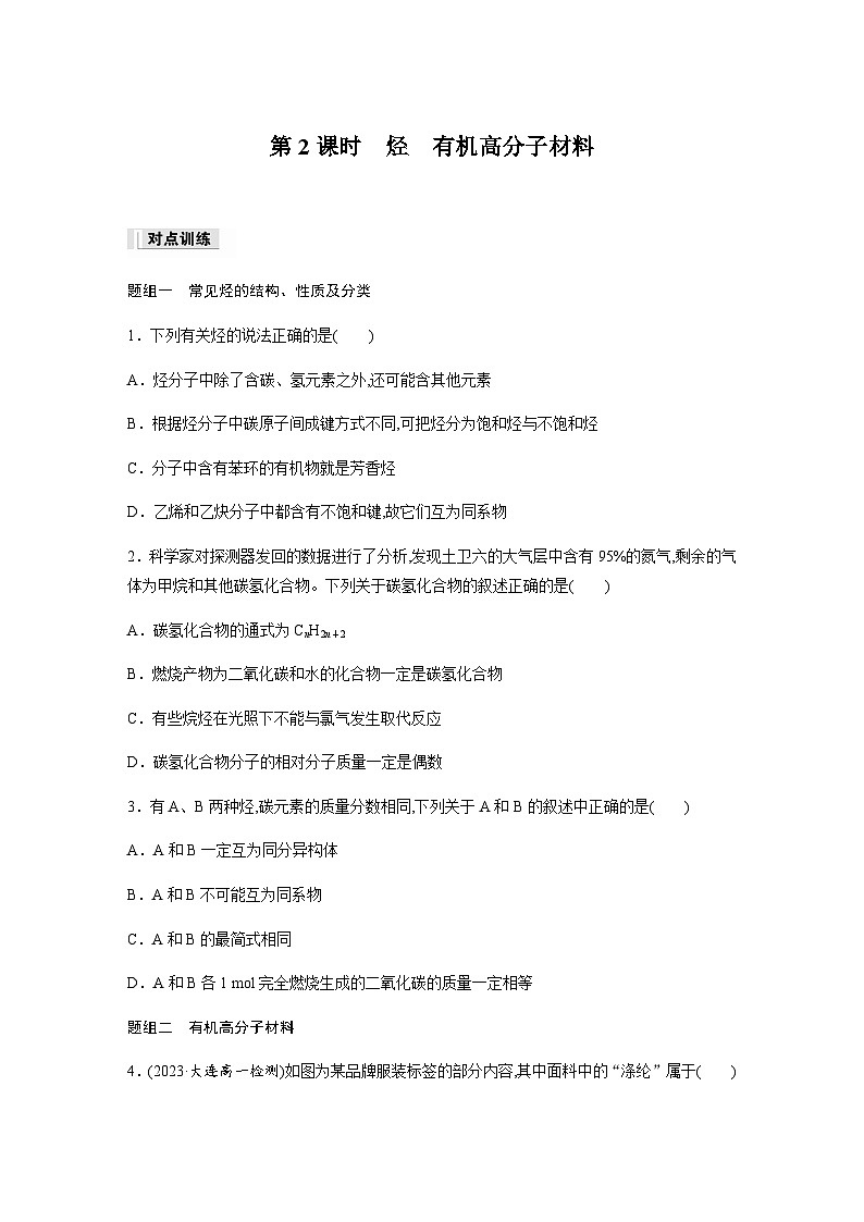 第七章 第二节 第2课时　烃　有机高分子材料 课后练（含答案）—2024春高中化学人教版必修二01