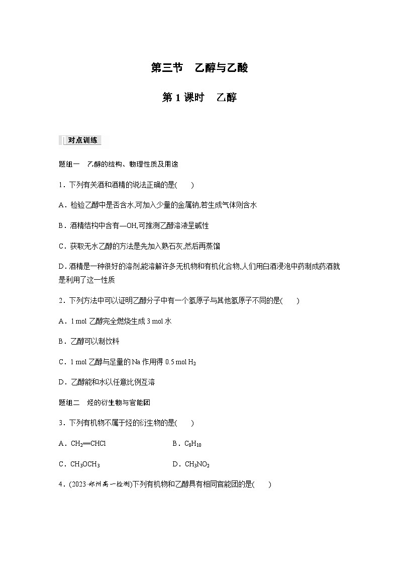 第七章 第三节 第1课时　乙醇 课后练（含答案）—2024春高中化学人教版必修二01