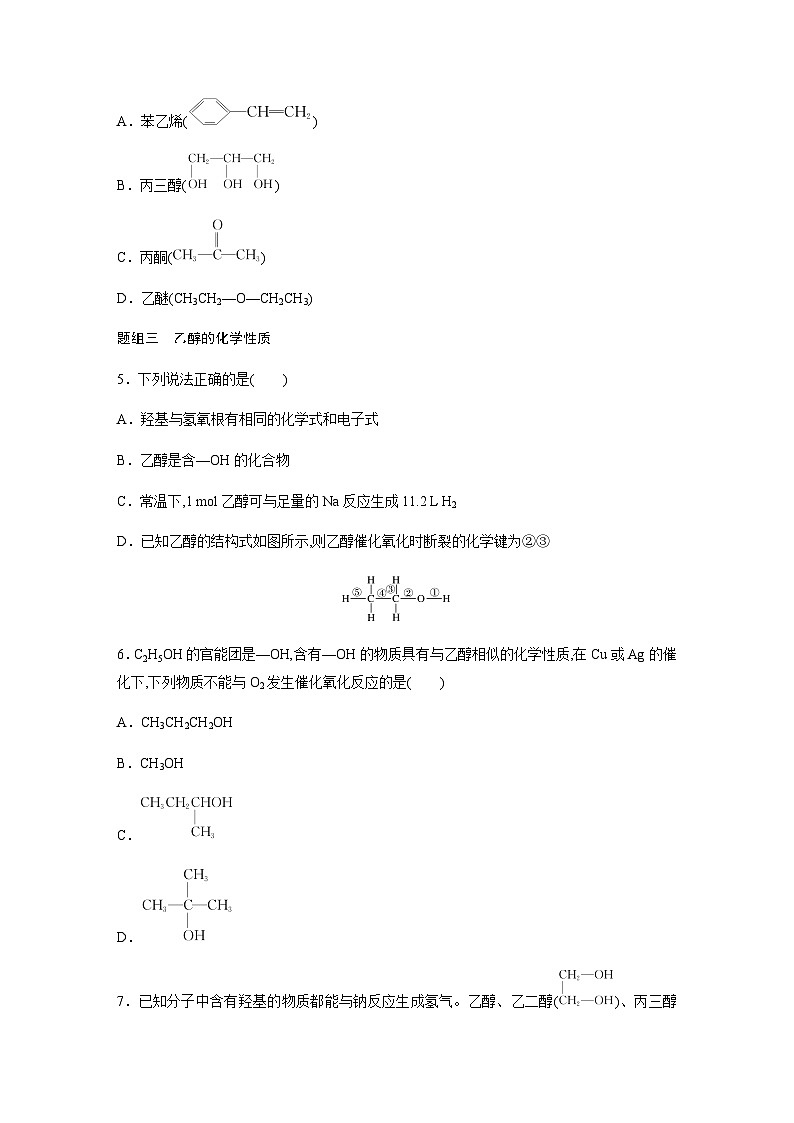 第七章 第三节 第1课时　乙醇 课后练（含答案）—2024春高中化学人教版必修二02