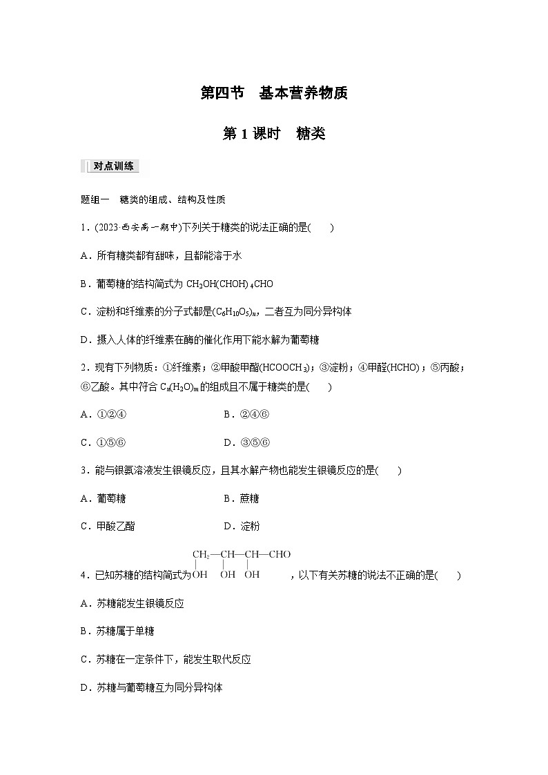 第七章 第四节 第1课时　糖类 课后练（含答案）—2024春高中化学人教版必修二第1页