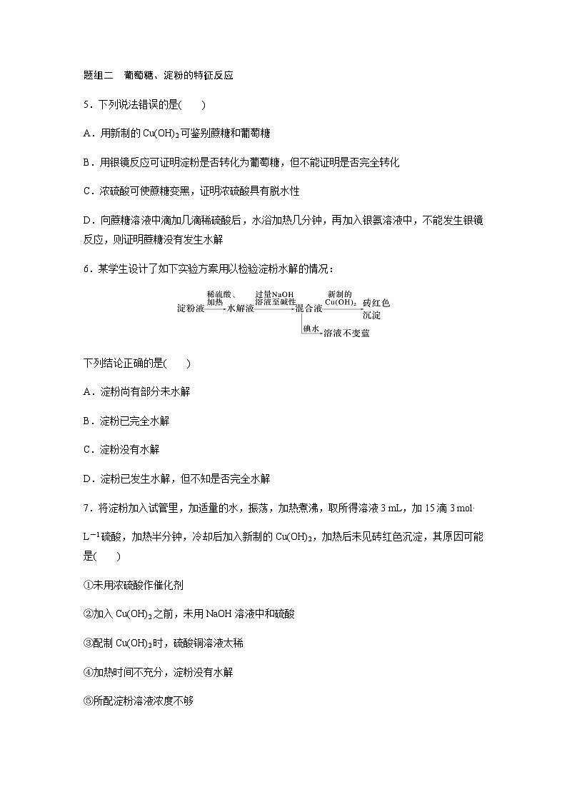 第七章 第四节 第1课时　糖类 课后练（含答案）—2024春高中化学人教版必修二第2页