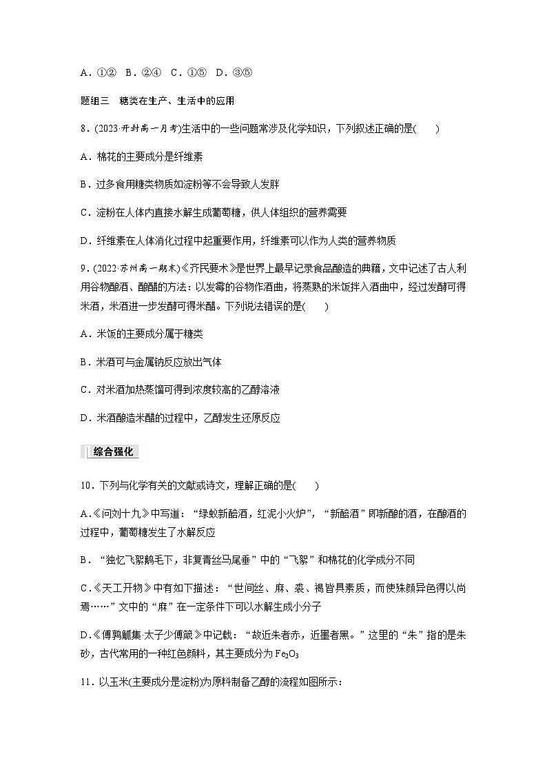 第七章 第四节 第1课时　糖类 课后练（含答案）—2024春高中化学人教版必修二第3页