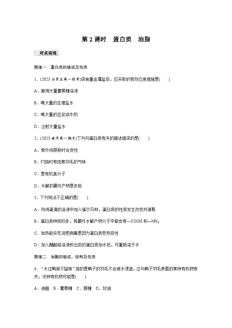 第七章 第四节 第2课时　蛋白质　油脂 课后练（含答案）—2024春高中化学人教版必修二01