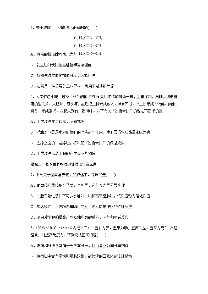 第七章 第四节 第2课时　蛋白质　油脂 课后练（含答案）—2024春高中化学人教版必修二02