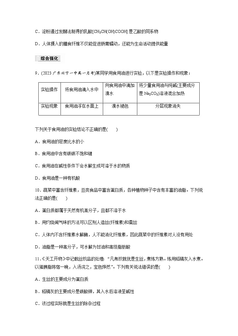 第七章 第四节 第2课时　蛋白质　油脂 课后练（含答案）—2024春高中化学人教版必修二03