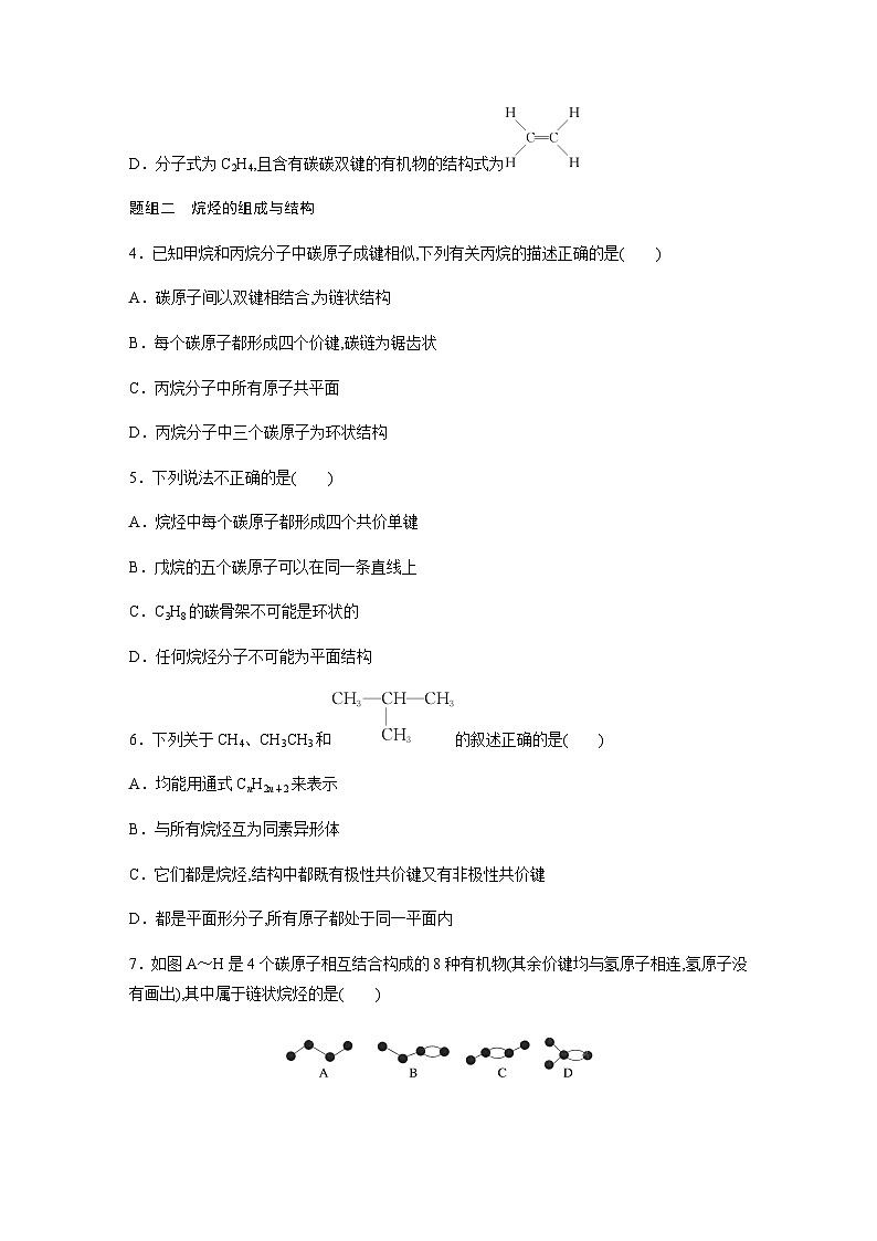 第七章 第一节 第1课时　碳原子的成键特点　烷烃的结构 课后练（含答案）—2024春高中化学人教版必修二第2页
