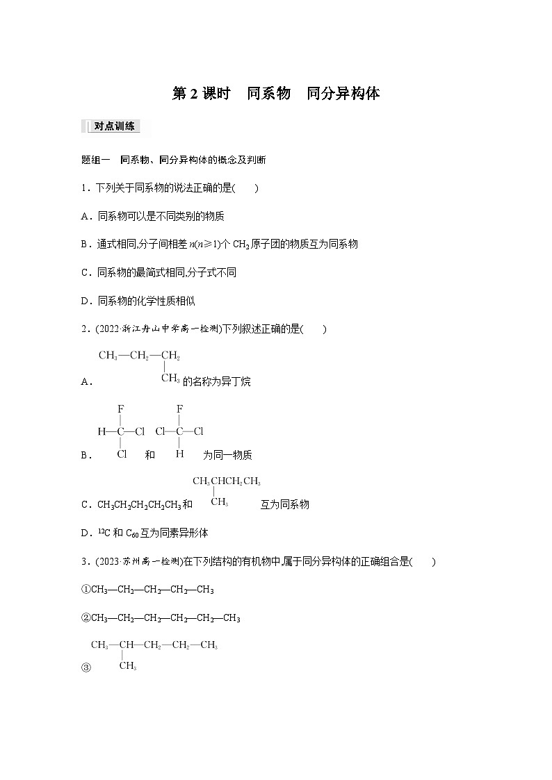 第七章 第一节 第2课时　同系物　同分异构体 课后练（含答案）—2024春高中化学人教版必修二第1页