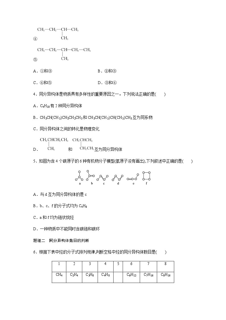 第七章 第一节 第2课时　同系物　同分异构体 课后练（含答案）—2024春高中化学人教版必修二第2页