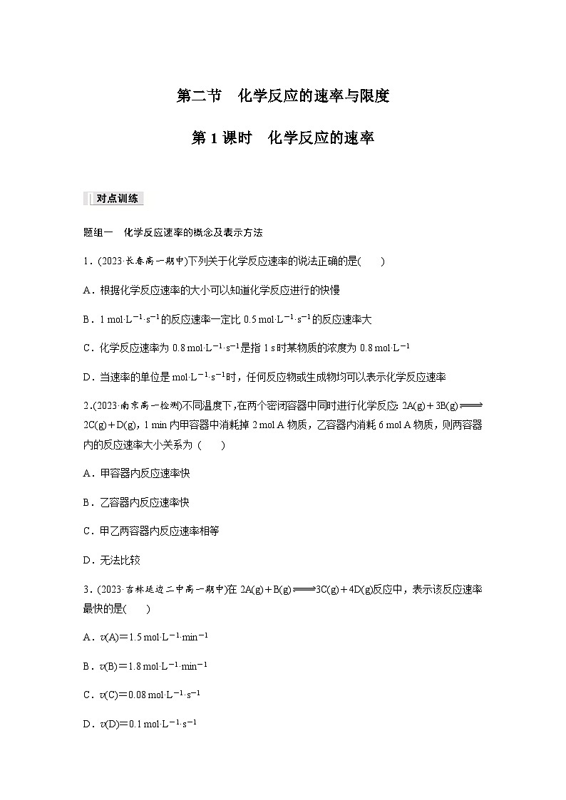 第六章 第二节 第1课时　化学反应的速率 课后练（含答案）—2024春高中化学人教版必修二第1页