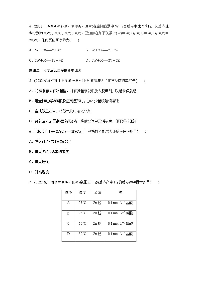 第六章 第二节 第1课时　化学反应的速率 课后练（含答案）—2024春高中化学人教版必修二第2页