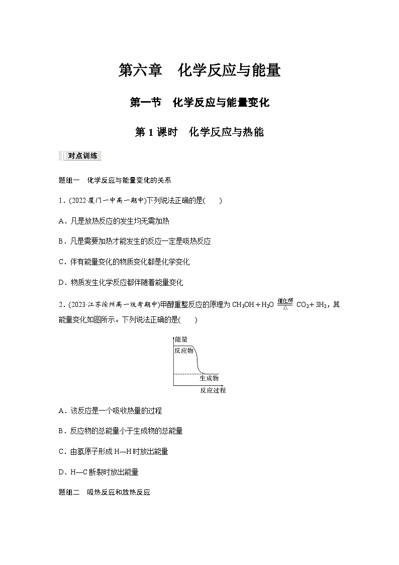 第六章 第一节 第1课时　化学反应与热能 课后练（含答案）—2024春高中化学人教版必修二01