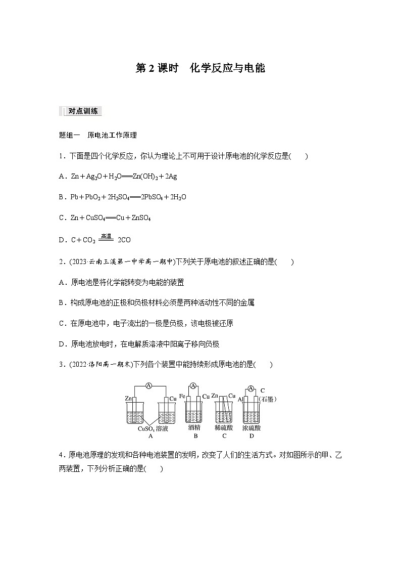 第六章 第一节 第2课时　化学反应与电能 课后练（含答案）—2024春高中化学人教版必修二第1页
