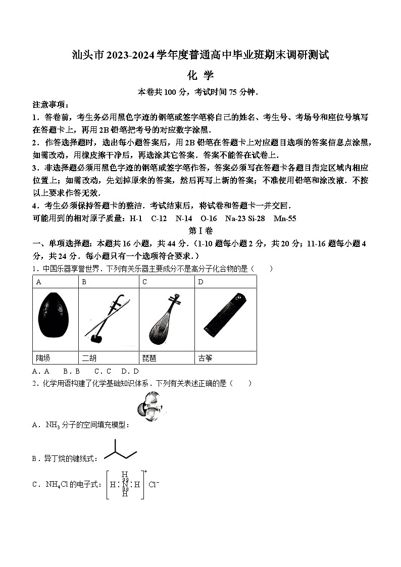 2024汕头高三上学期期末考试化学含答案01