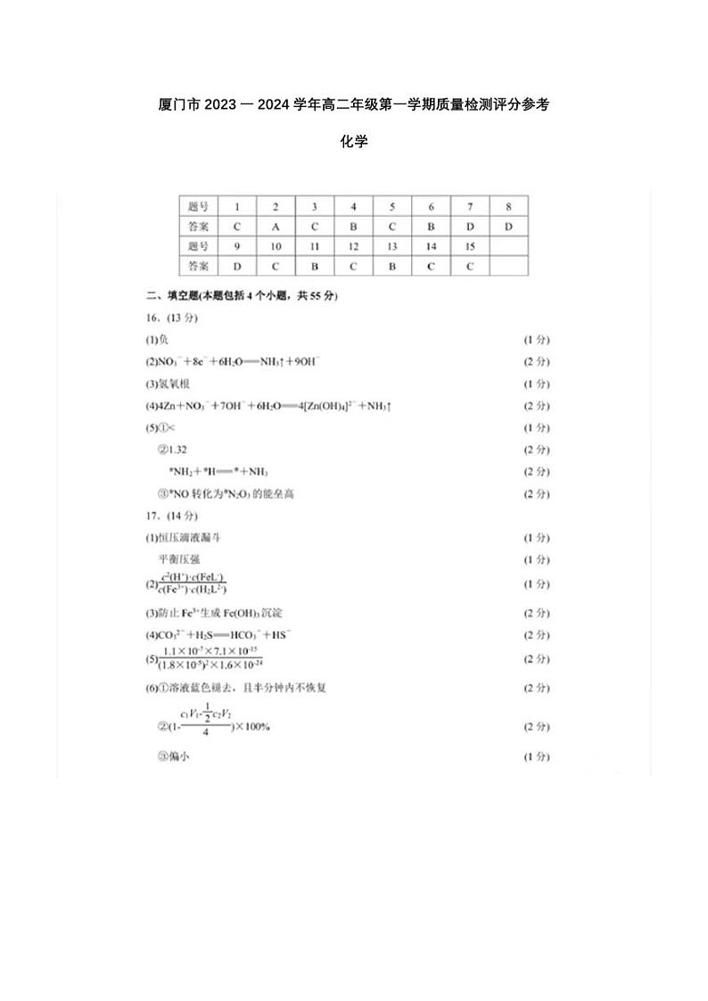 福建省厦门市2023-2024学年高二上学期期末考试质量检测化学答案第1页