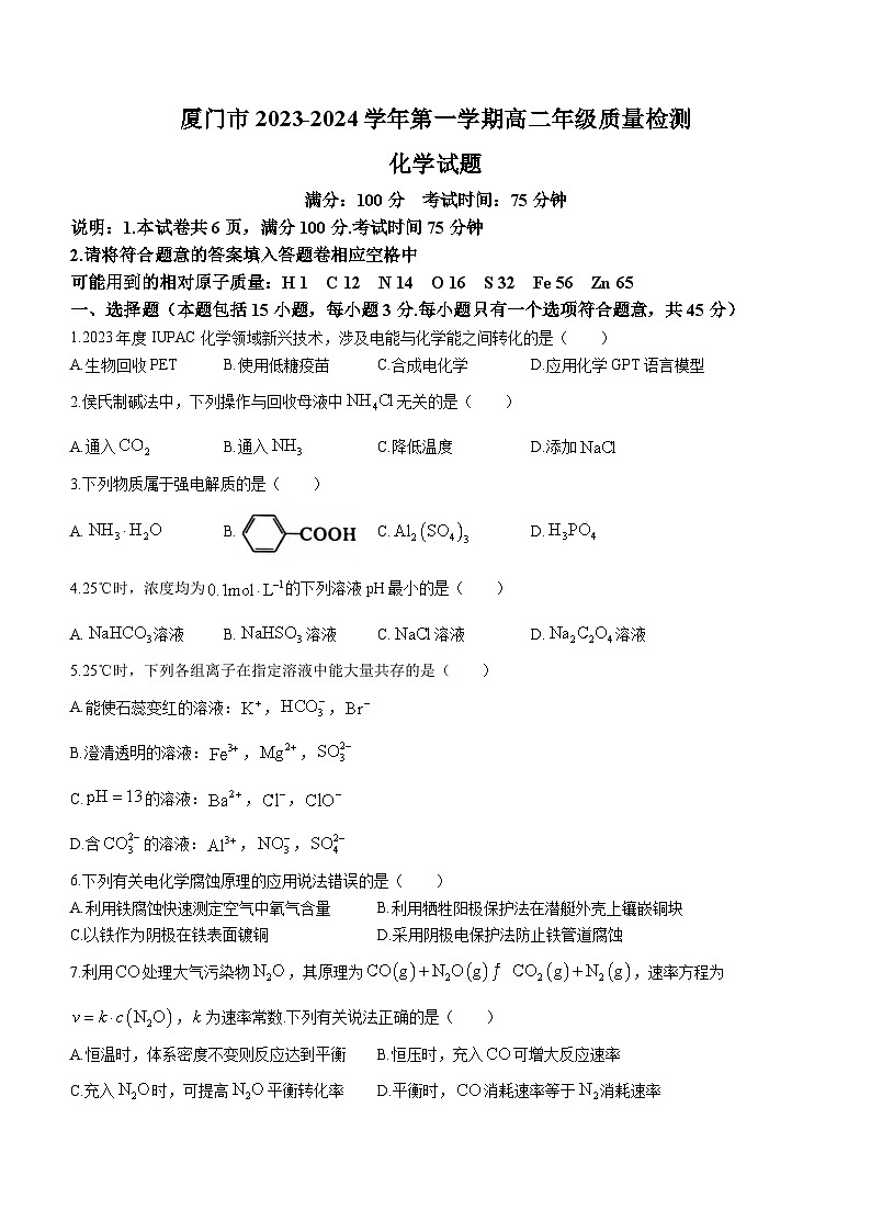 福建省厦门市2023-2024学年高二上学期期末考试质量检测化学试题第1页